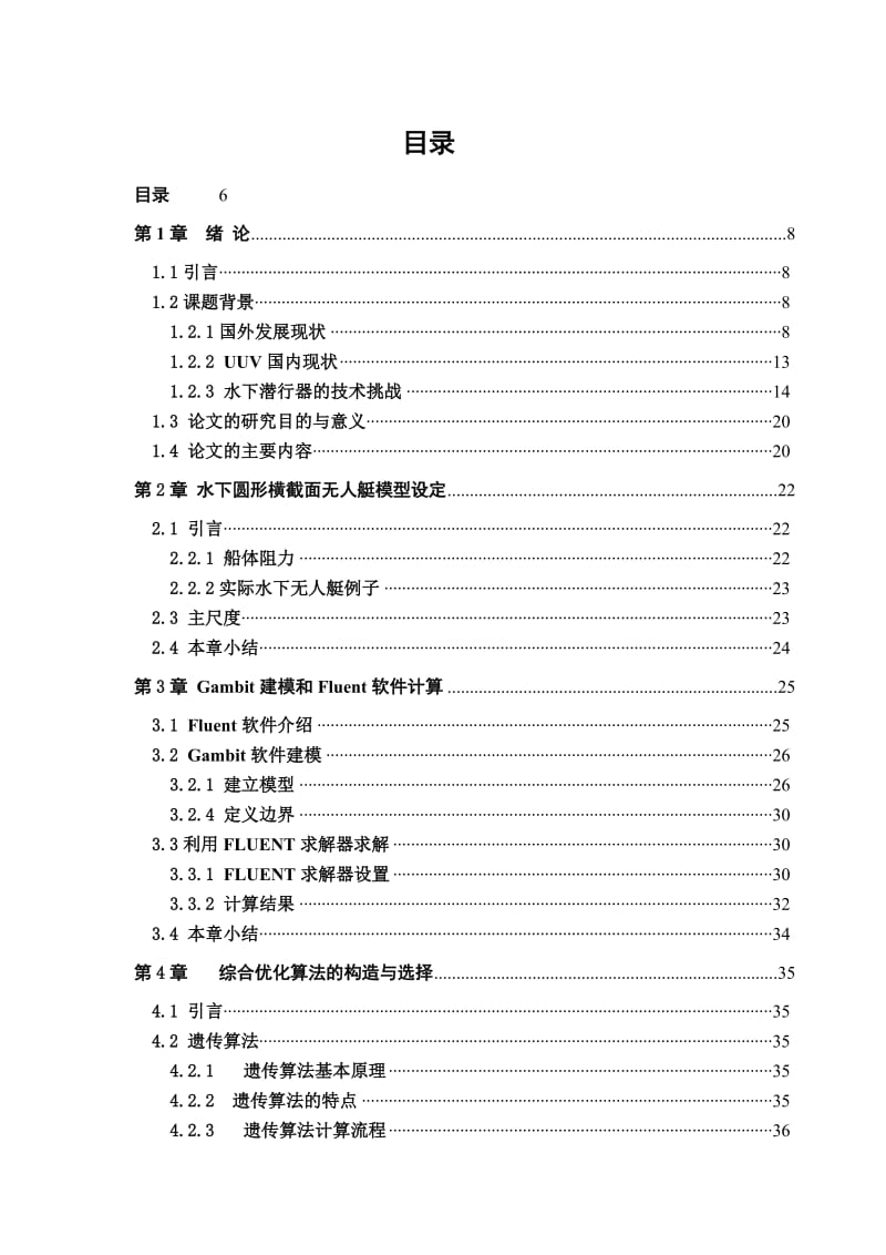 毕业设计（论文）-水下圆形横截面无人艇性能综合评估分析.doc_第3页