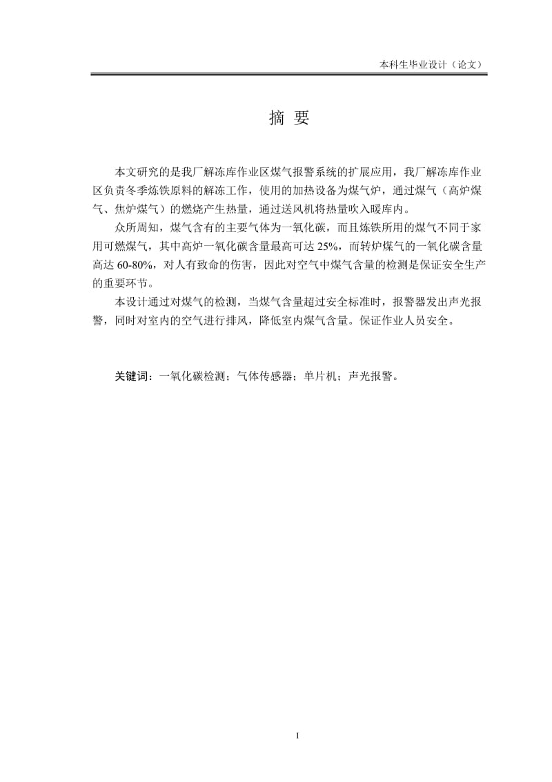 煤气报警系统的设计 毕业论文.docx_第1页