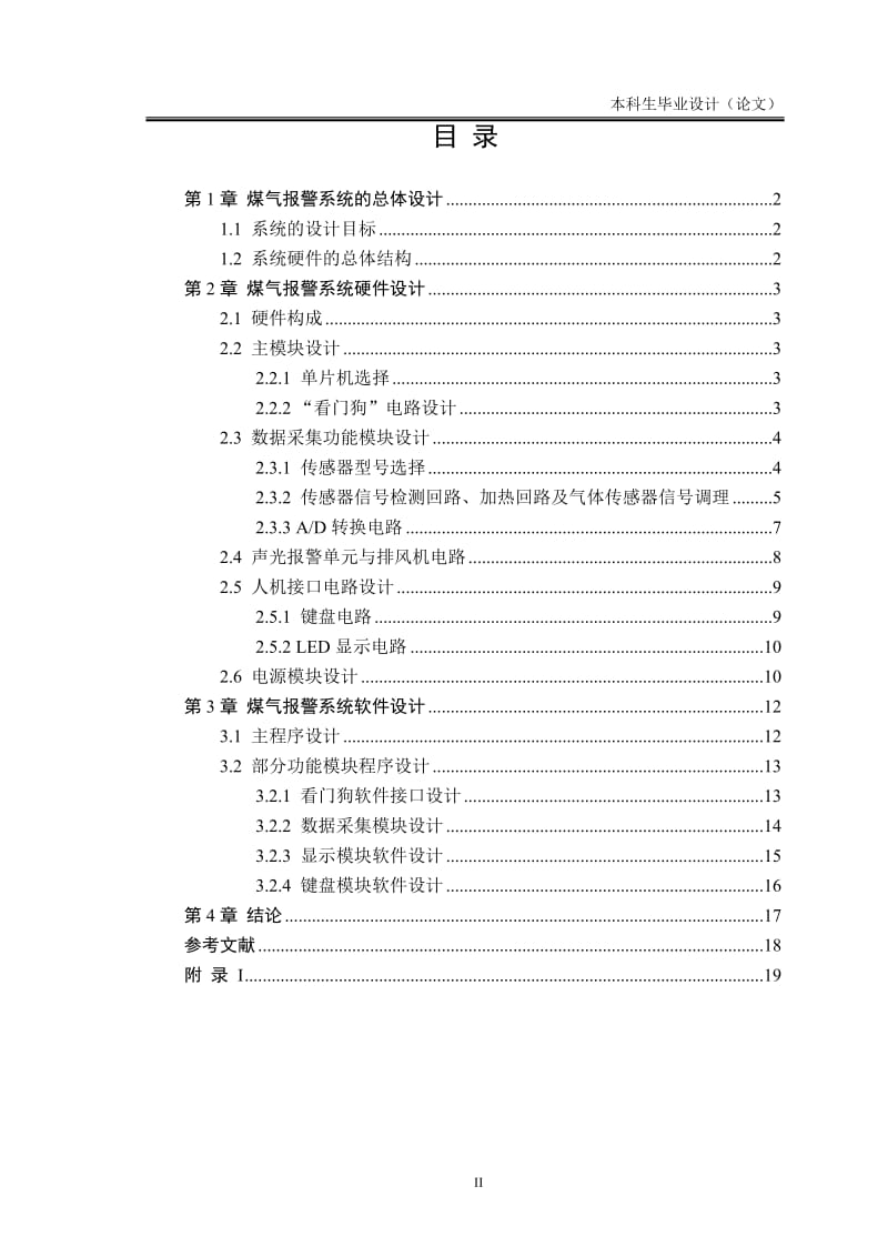 煤气报警系统的设计 毕业论文.docx_第2页