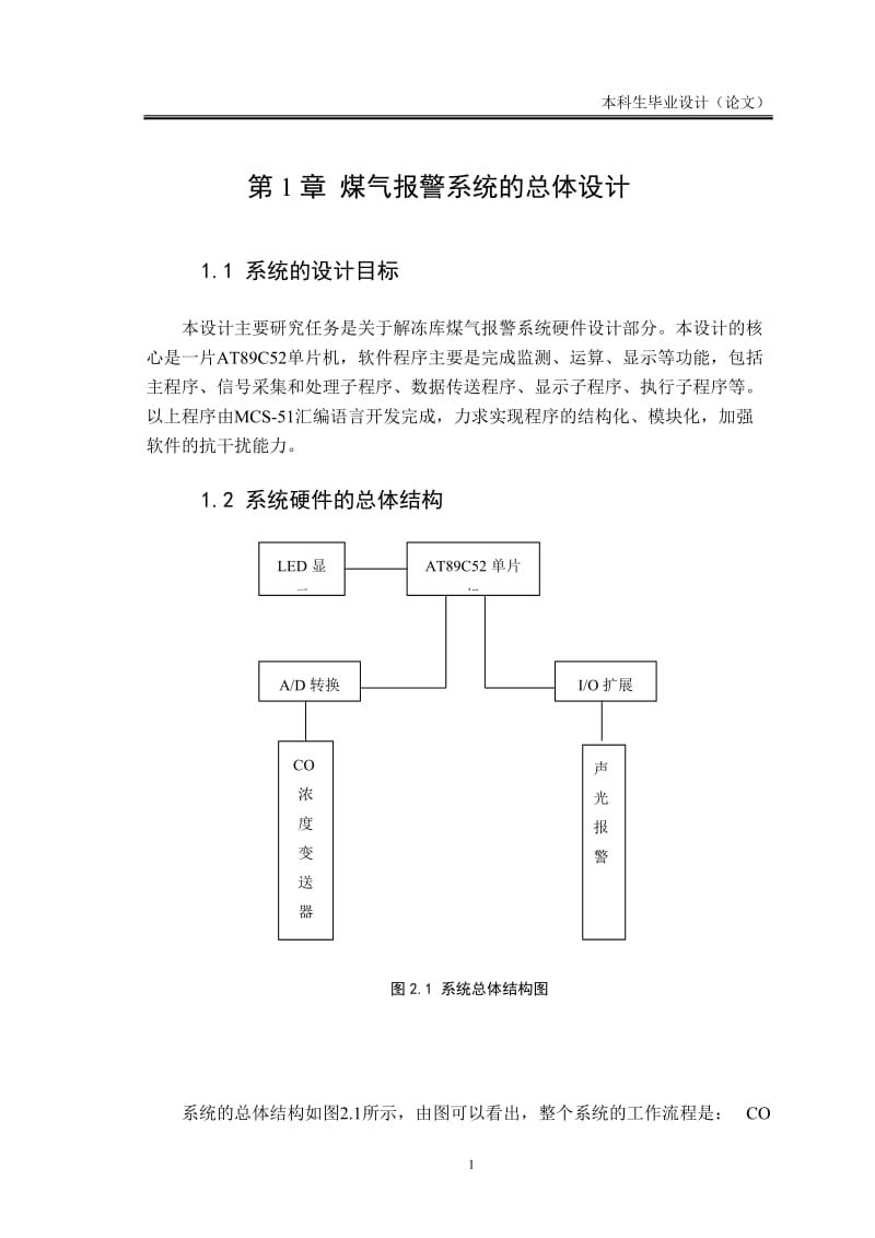 煤气报警系统的设计 毕业论文.docx_第3页