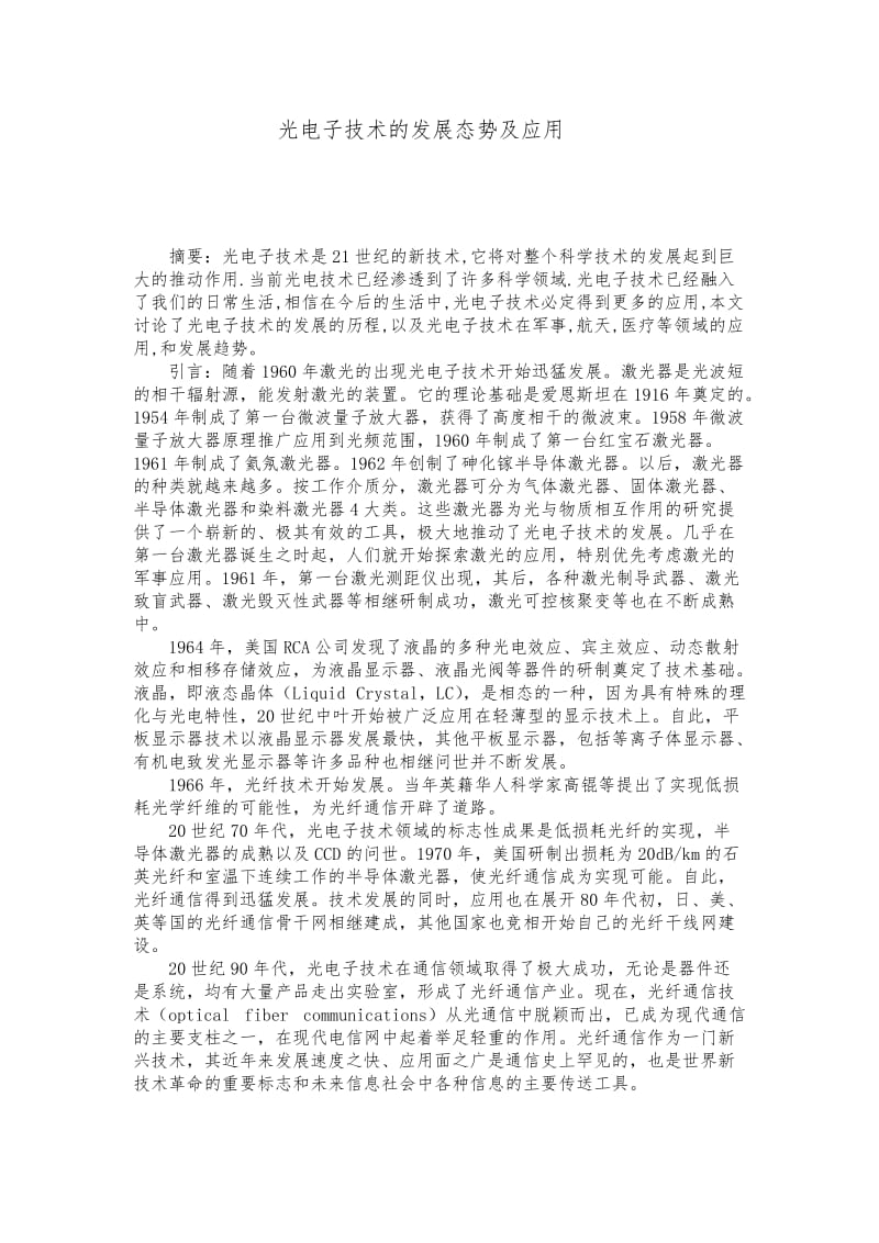 光电子技术的发展态势及应用毕业论文 (2).doc_第1页