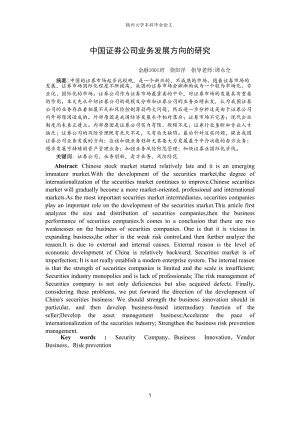 本科毕业论文中国证券公司业务发展方向的研究.doc