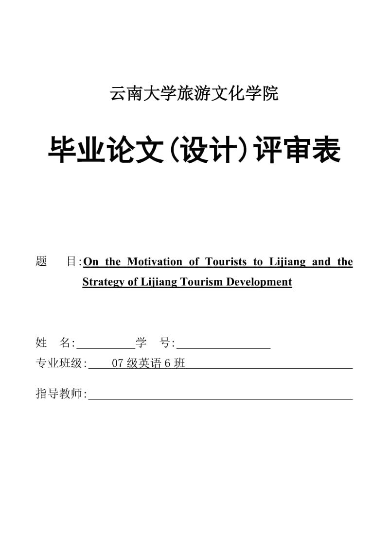 英语专业毕业论文-On the Motivation of Tourists to Lijiang and the Strategy of Lijiang Tourism Development.doc_第1页