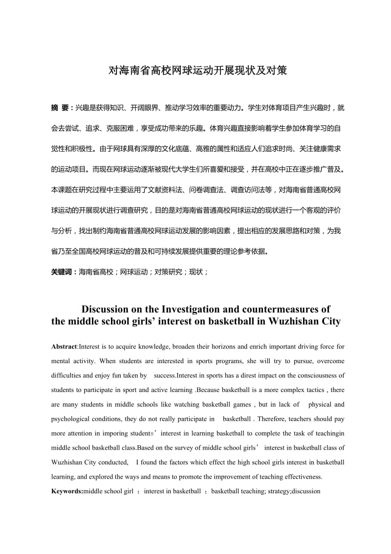 对海南省高校网球运动开展现状及对策 毕业论文.doc_第1页