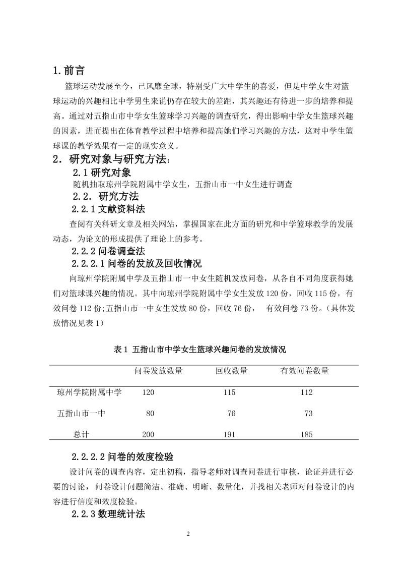 对海南省高校网球运动开展现状及对策 毕业论文.doc_第2页