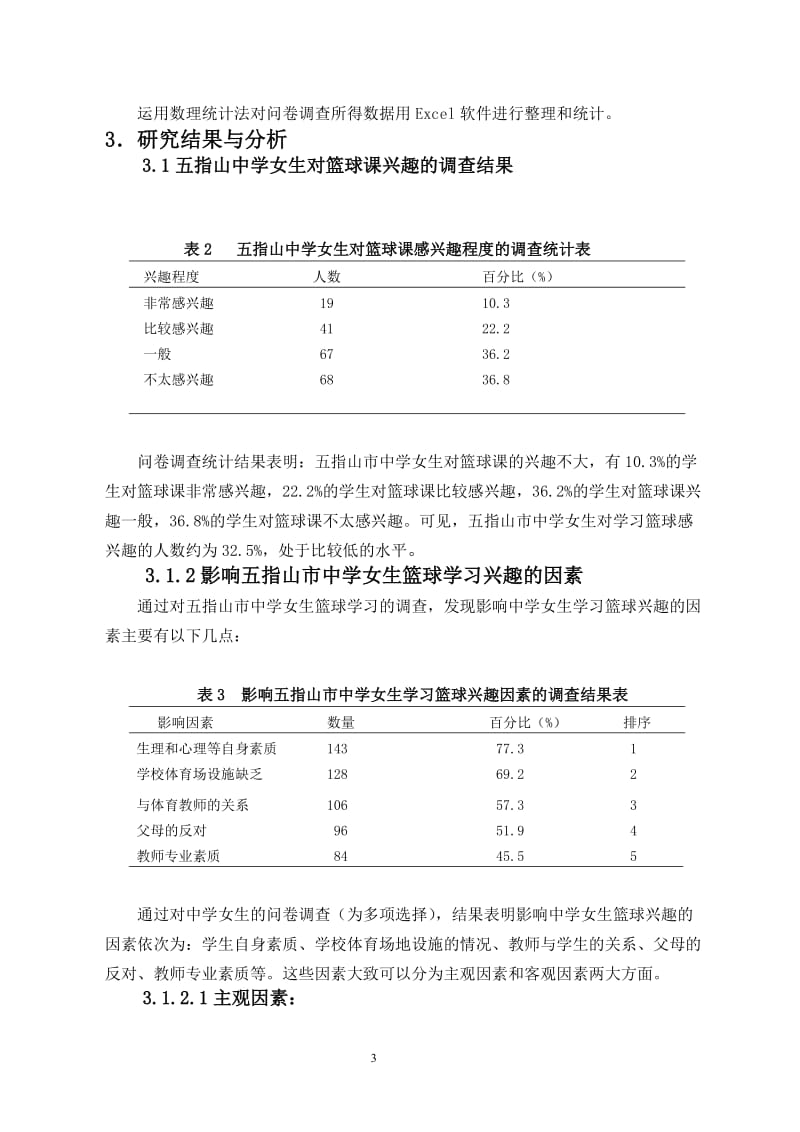 对海南省高校网球运动开展现状及对策 毕业论文.doc_第3页