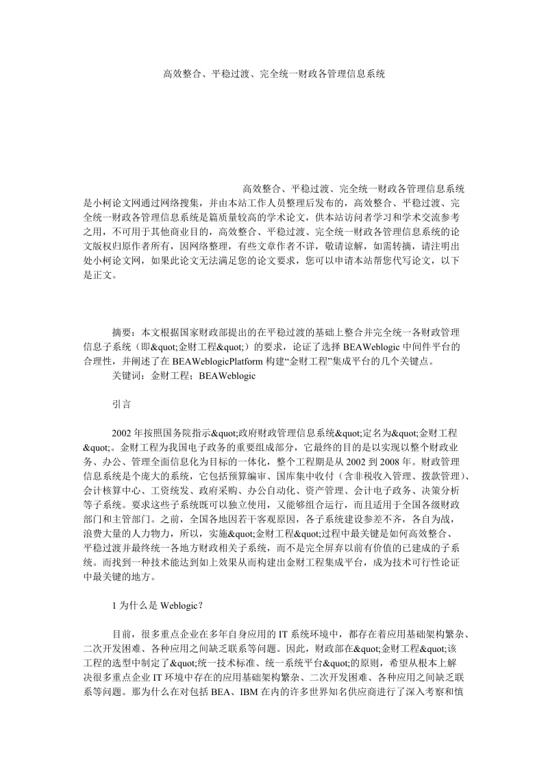 理工论文高效整合、平稳过渡、完全统一财政各管理信息系统.doc_第1页