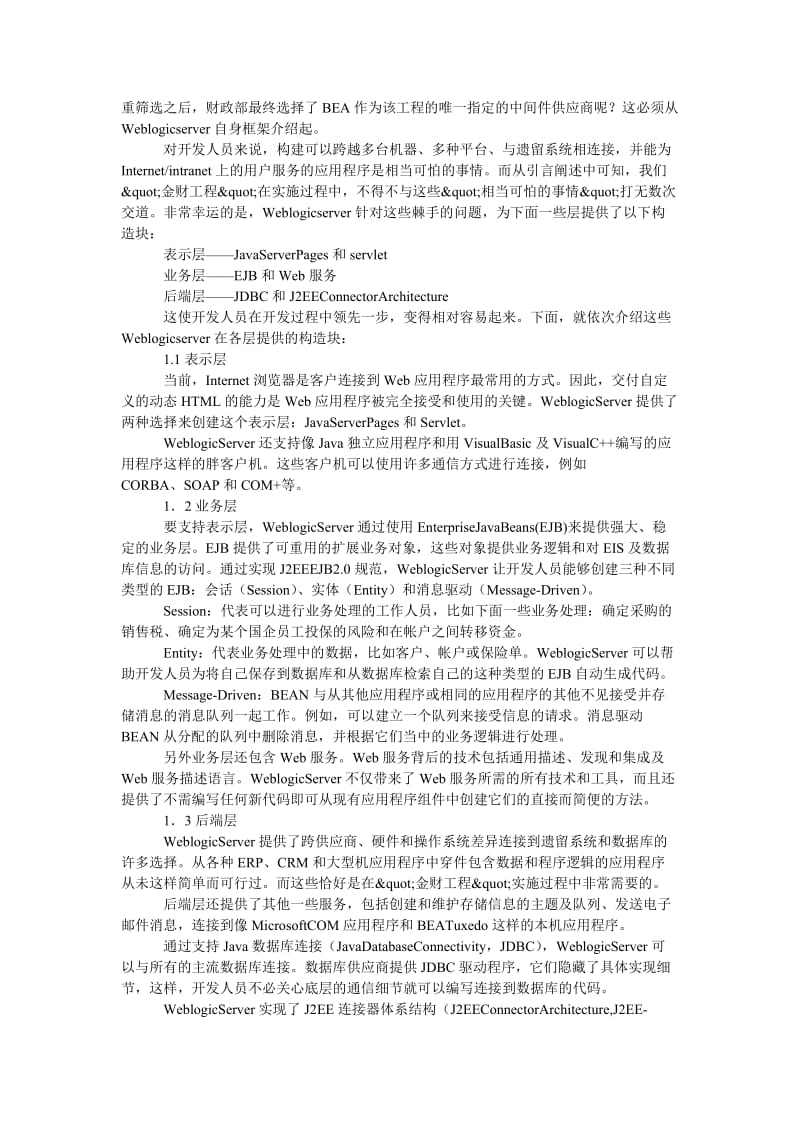 理工论文高效整合、平稳过渡、完全统一财政各管理信息系统.doc_第2页