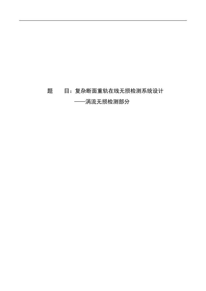 复杂断面重轨在线无损检测系统设计——涡流无损检测部分毕业设计论文.doc_第1页