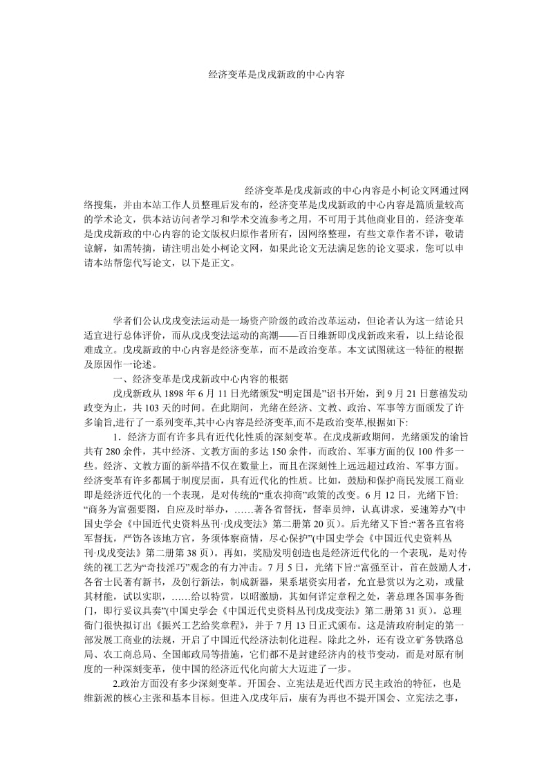 教育论文经济变革是戊戌新政的中心内容.doc_第1页