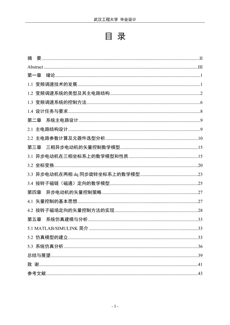 矢量控制交流变频调速系统设计_毕业设计论文1.doc_第2页