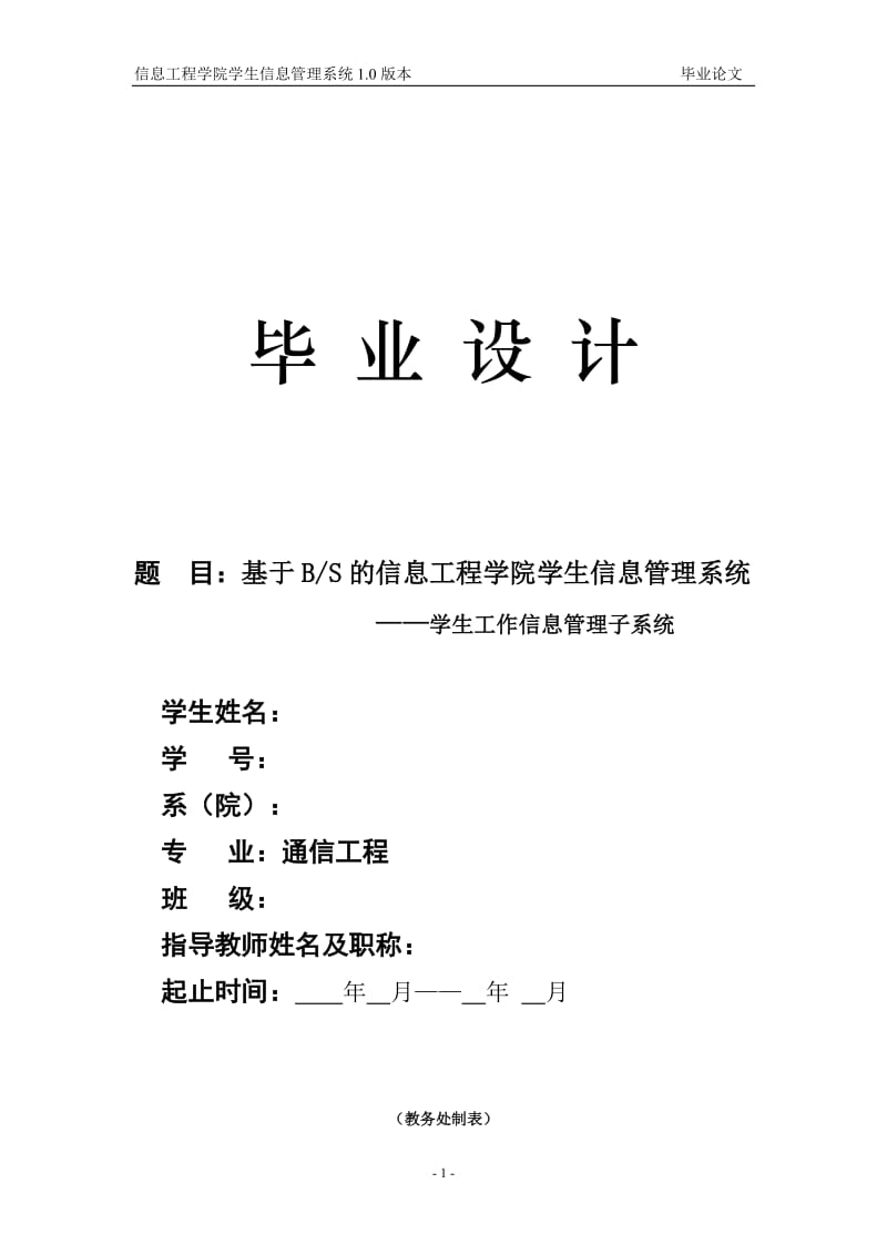 基于BS的信息工程学院学生信息管理系统_毕业设计论文.doc_第1页