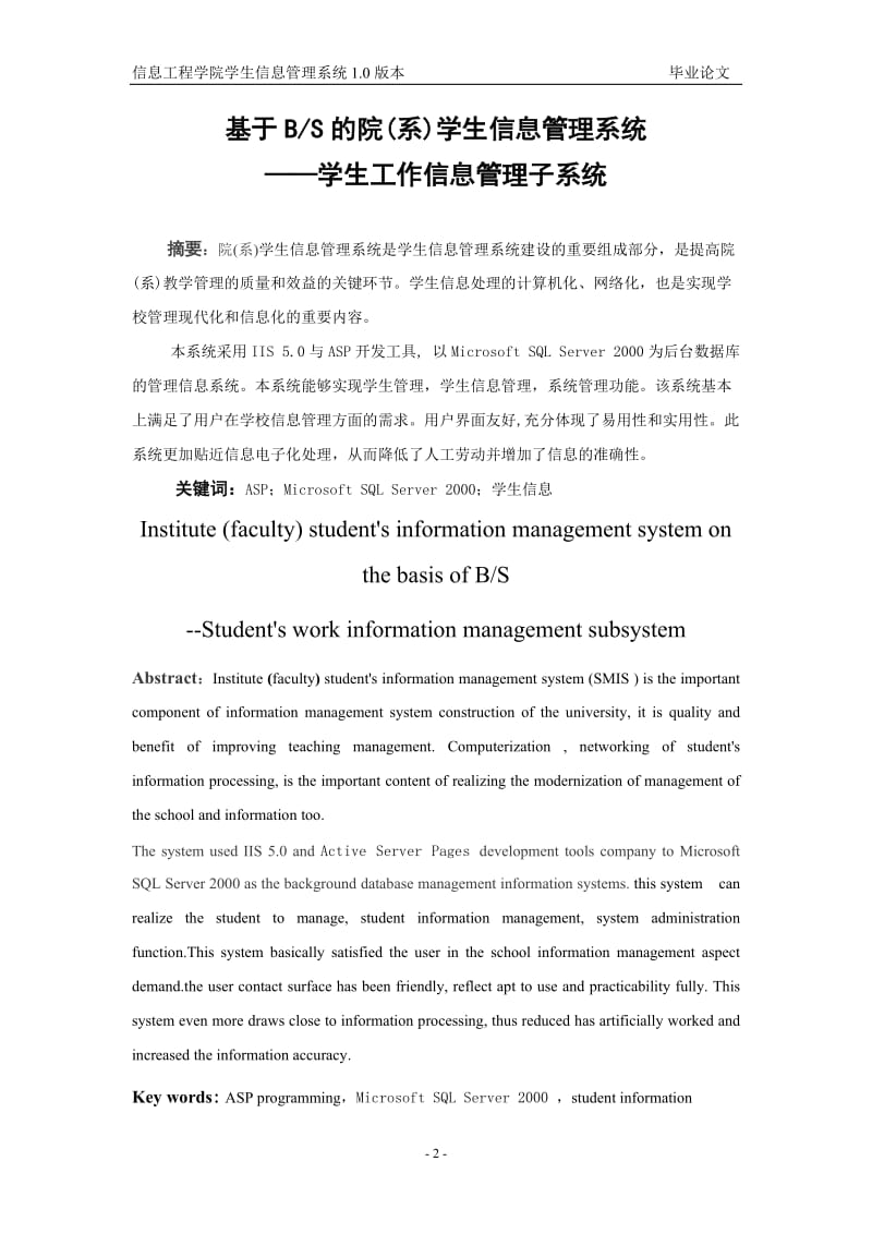 基于BS的信息工程学院学生信息管理系统_毕业设计论文.doc_第2页