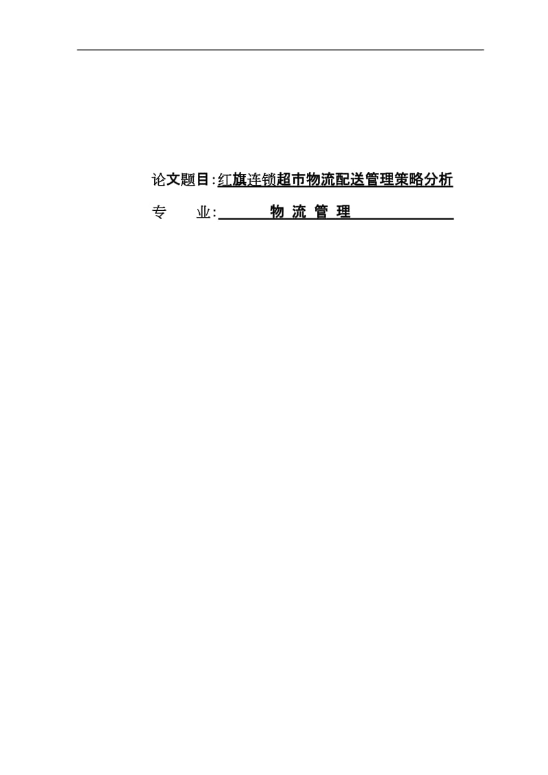 物流专业毕业论文41168.doc_第1页