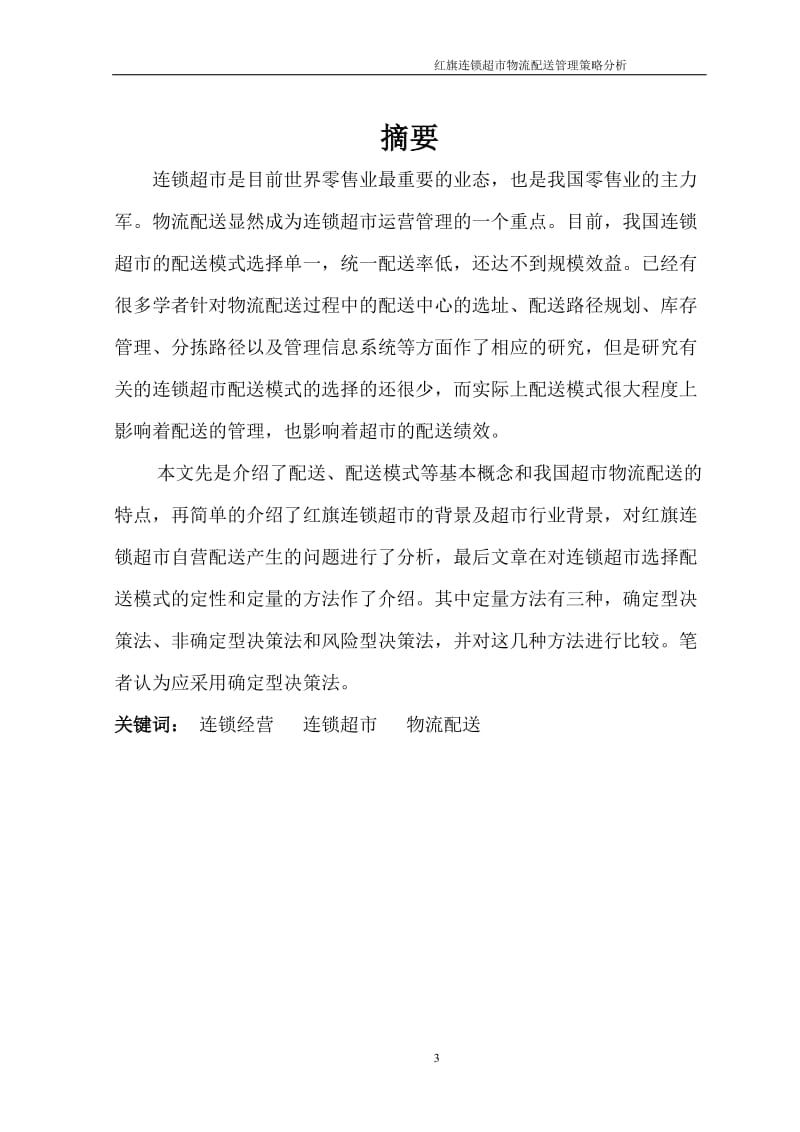 物流专业毕业论文41168.doc_第3页