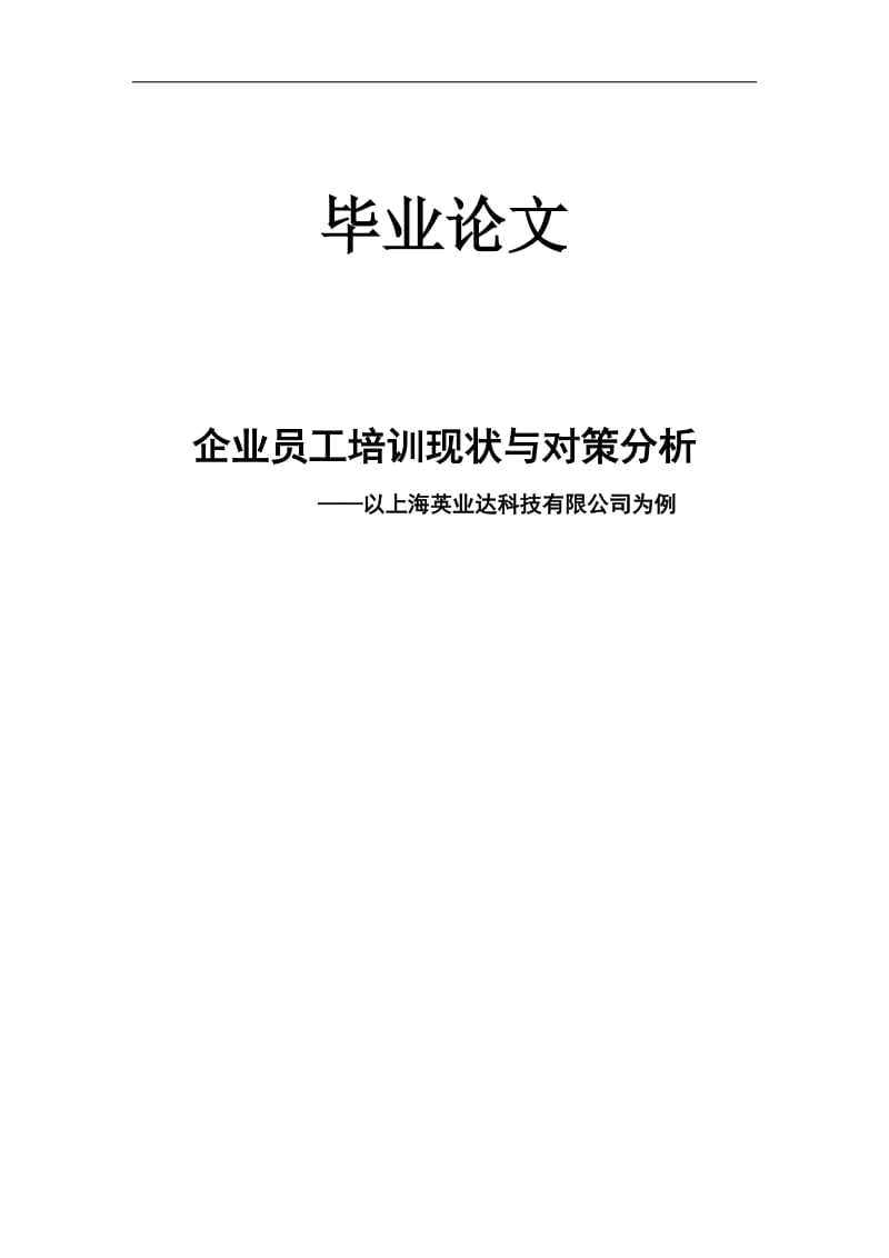 企业员工培训现状与对策分析毕业论文.doc_第1页