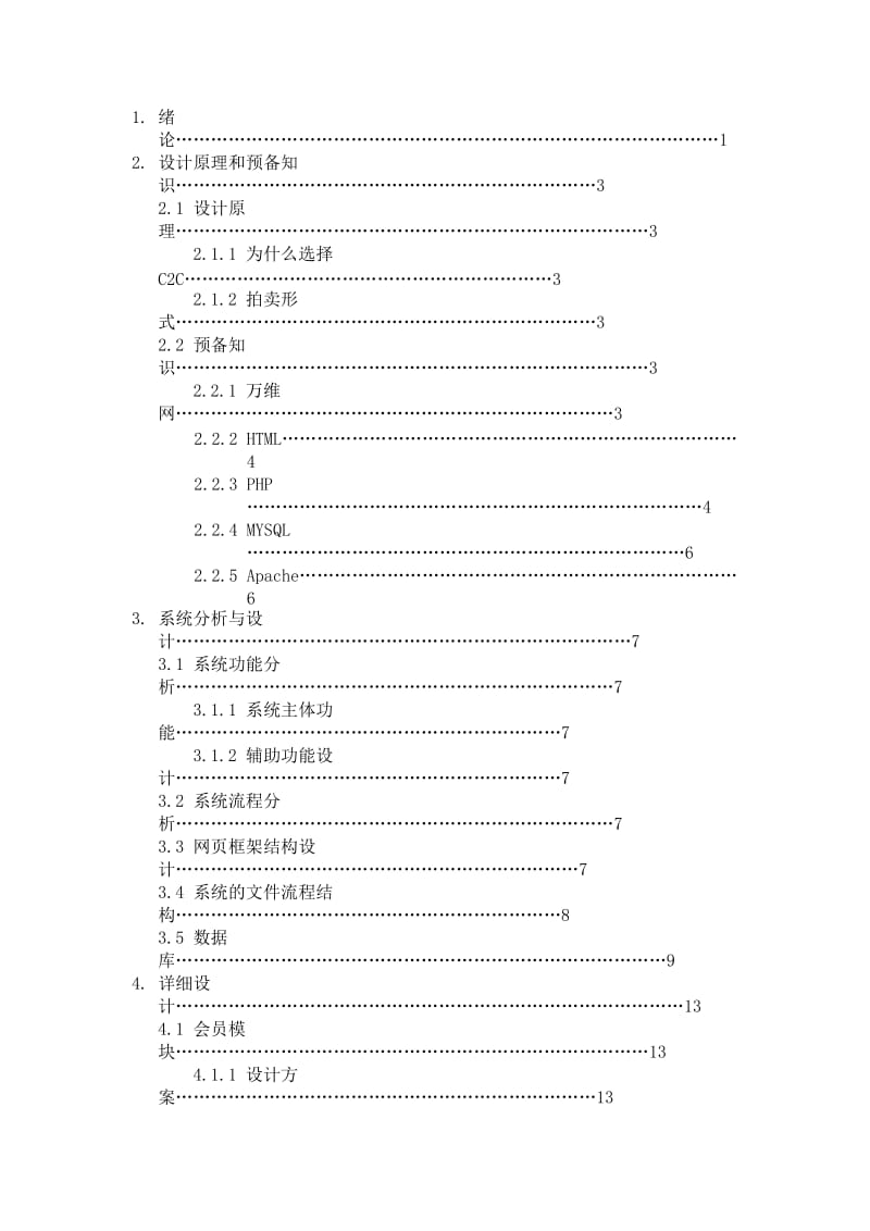 毕业设计-基于PHP技术的网上拍卖系统论文.doc_第2页