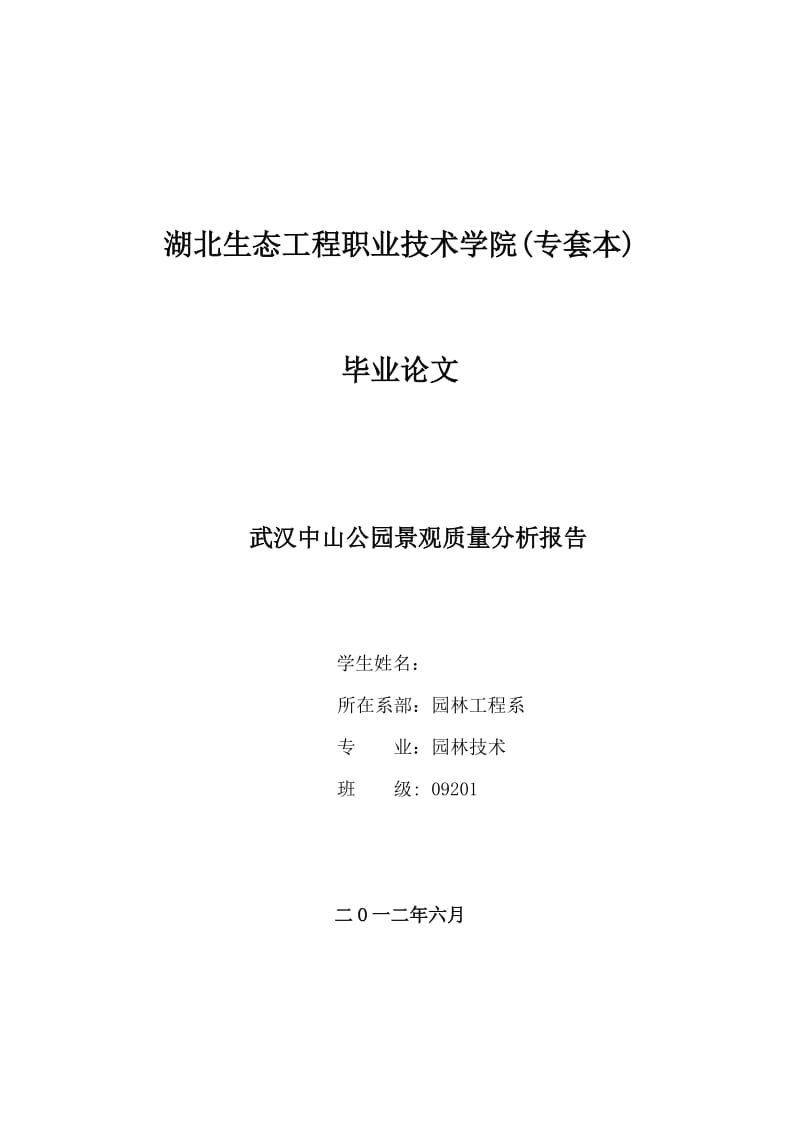 武汉中山公园景观质量分析报告 毕业论文.doc_第1页