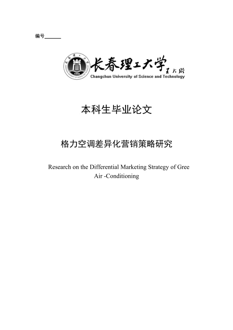 格力空调差异化营销策略研究毕业论文.doc_第1页