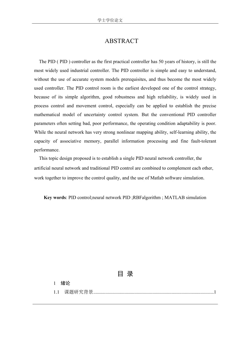 基于神经网络自学习的PID控制算法研究学士学位论文.doc_第2页
