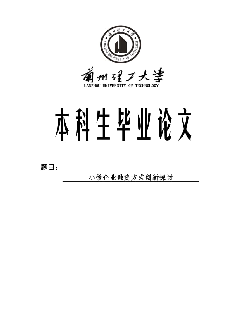 小微企业融资方式创新探讨财务管理本科毕业生毕业论文.doc_第1页