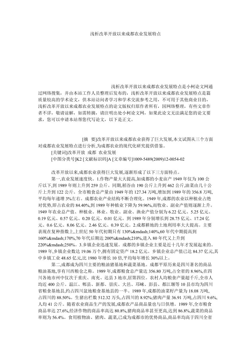 社会学论文浅析改革开放以来成都农业发展特点.doc_第1页