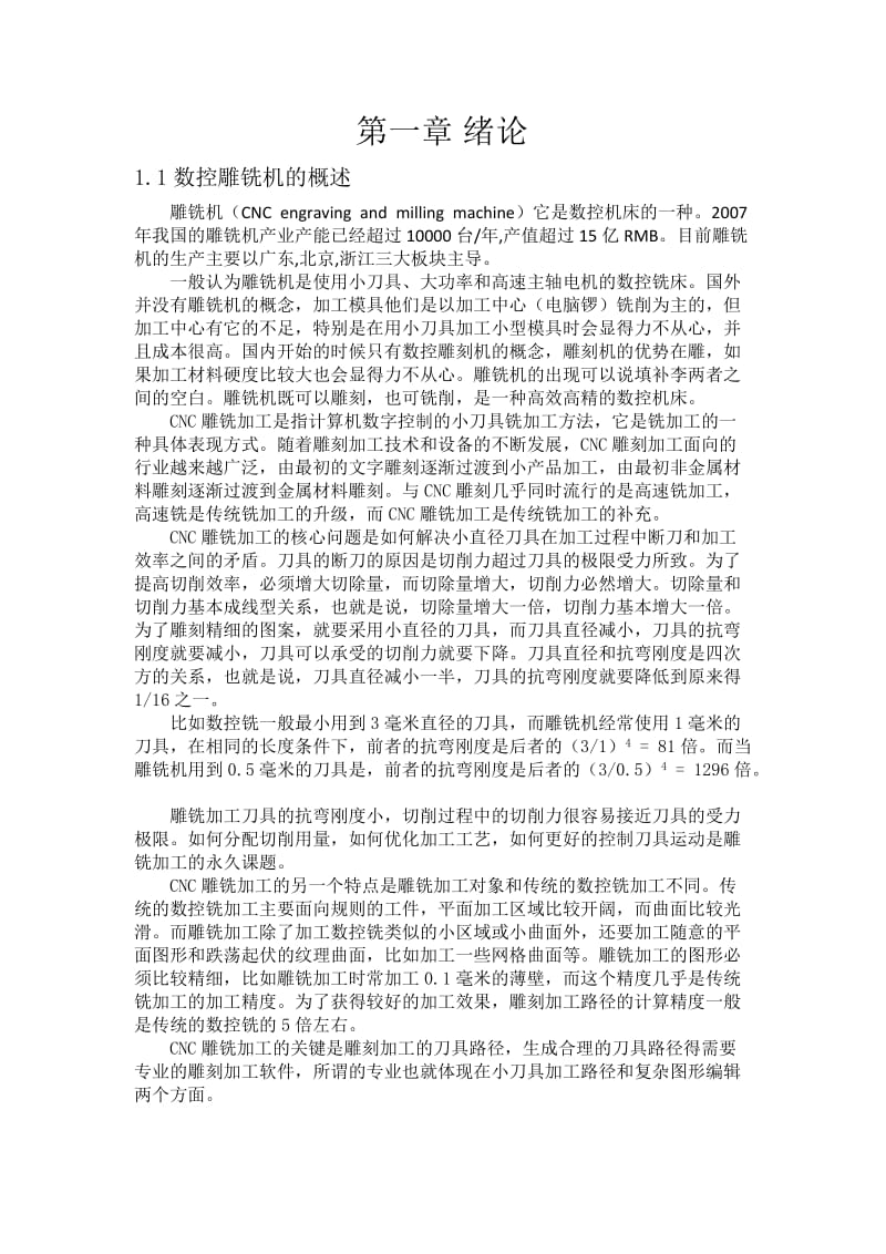 数控雕铣机论文 (2).docx_第1页