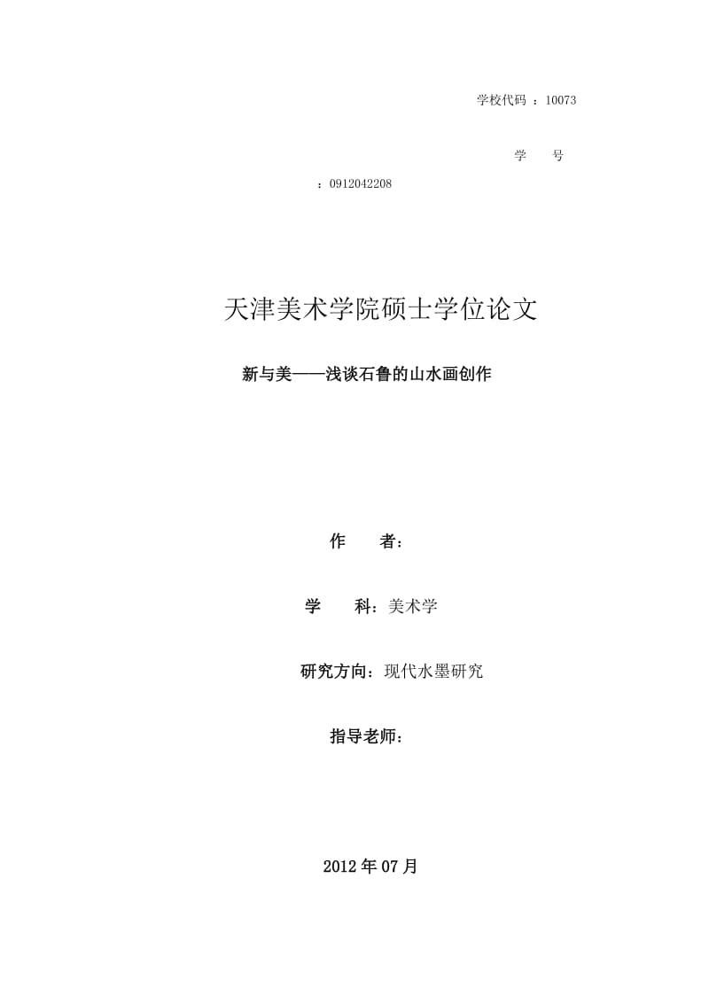 美术学硕士学位论文-新与美--浅谈石鲁的山水画创作.doc_第1页