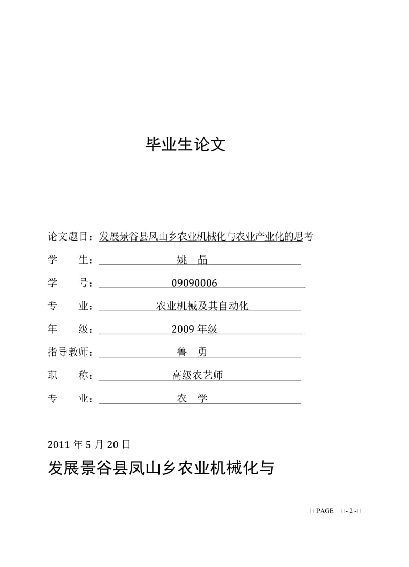 发展景谷县凤山乡农业机械化与农业产业化的思考 (本科毕业论文).doc_第1页