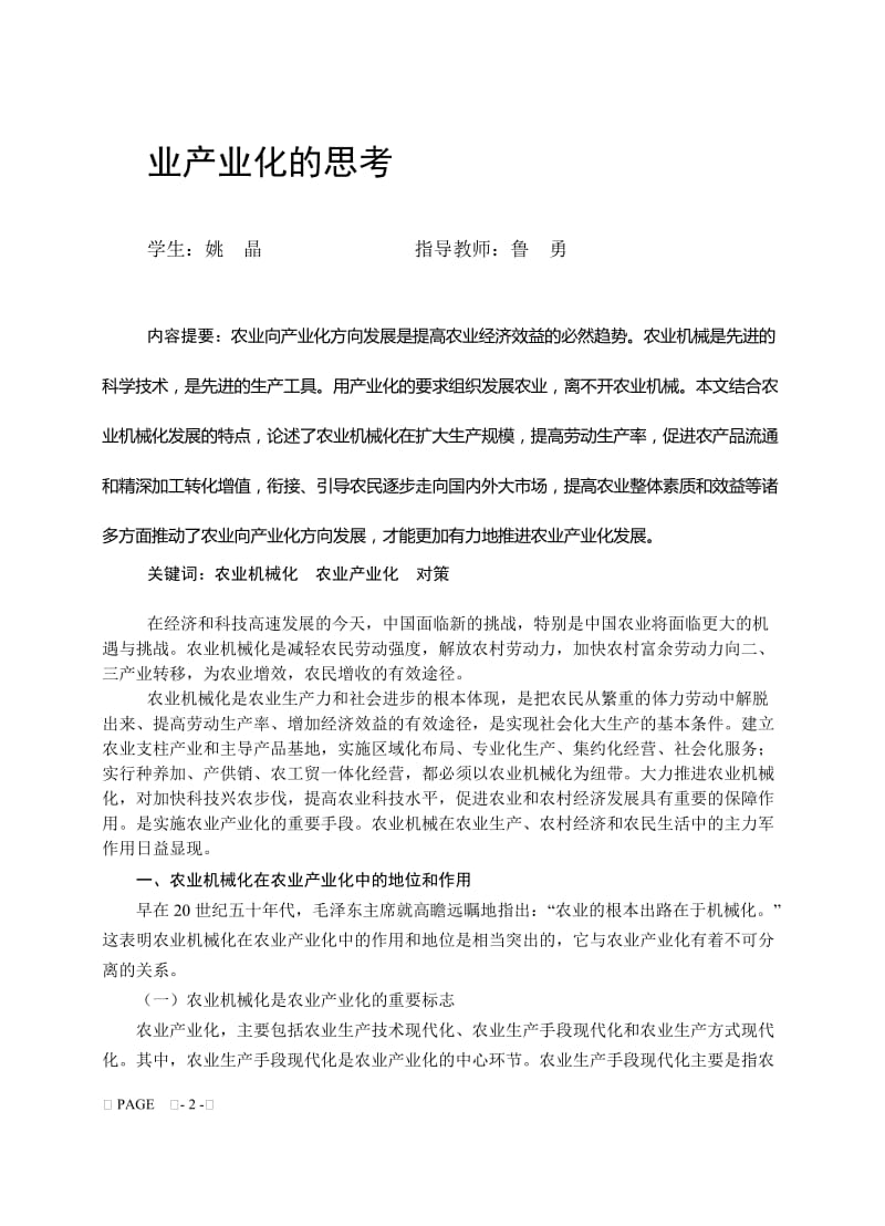 发展景谷县凤山乡农业机械化与农业产业化的思考 (本科毕业论文).doc_第2页