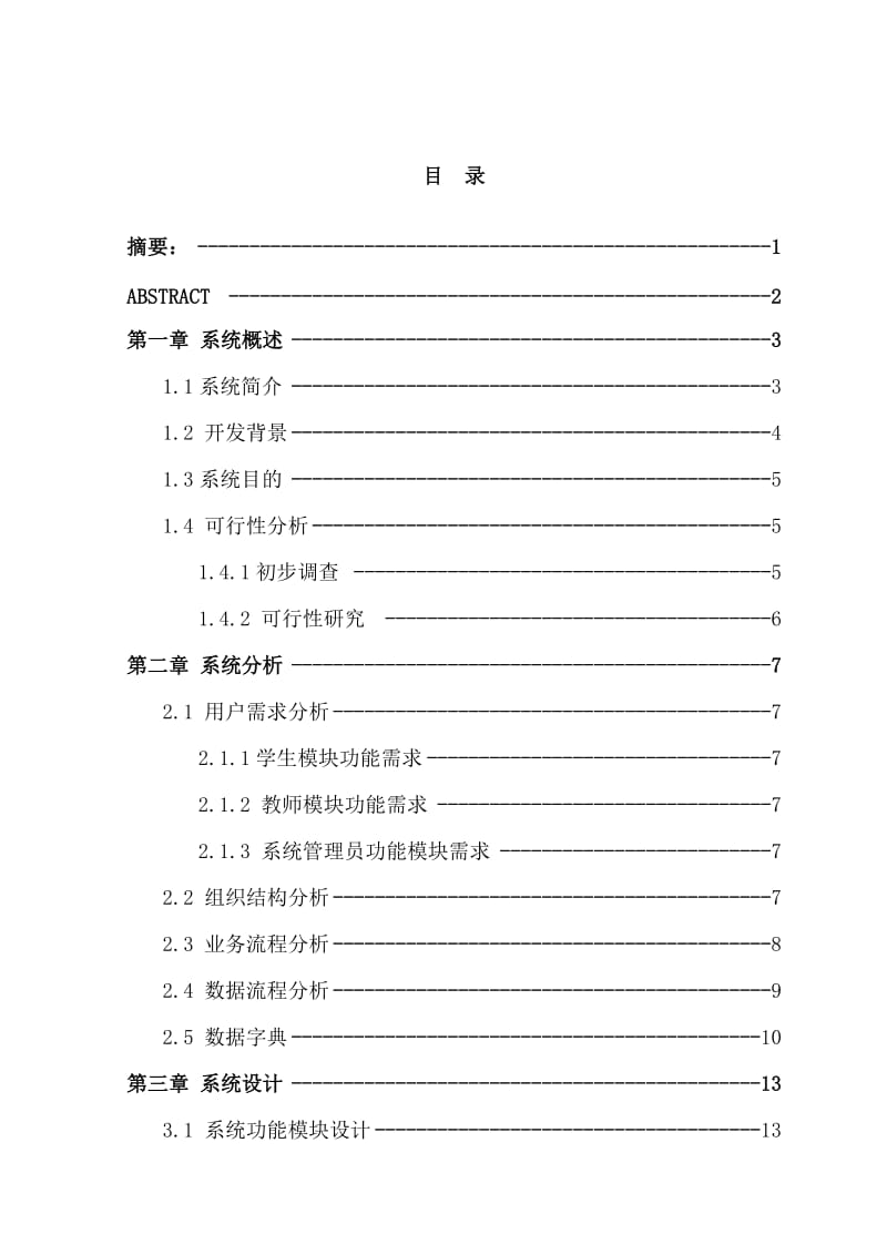 毕业设计（论文）-小学教务管理系统的分析、设计与实现.doc_第2页