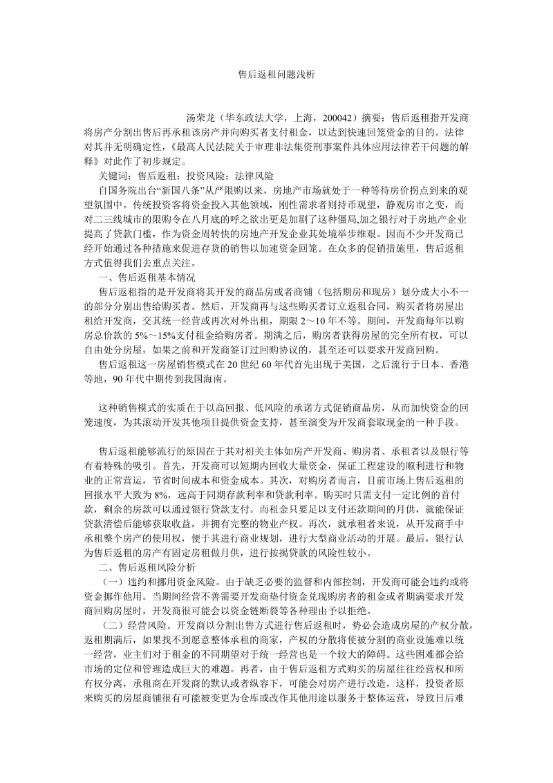 经济法论文售后返租问题浅析.doc_第1页