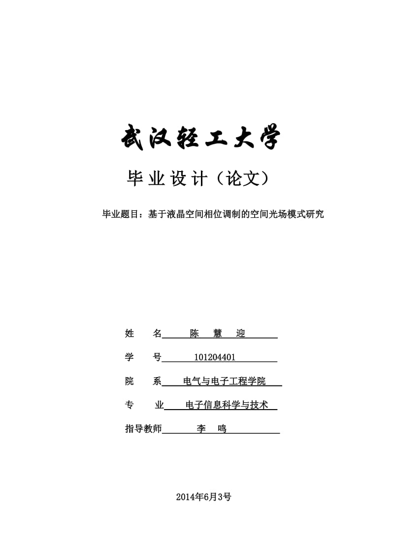 基于液晶空间相位调制的空间光场模式研究毕业设计论文.doc_第1页