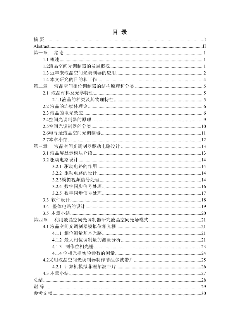 基于液晶空间相位调制的空间光场模式研究毕业设计论文.doc_第2页