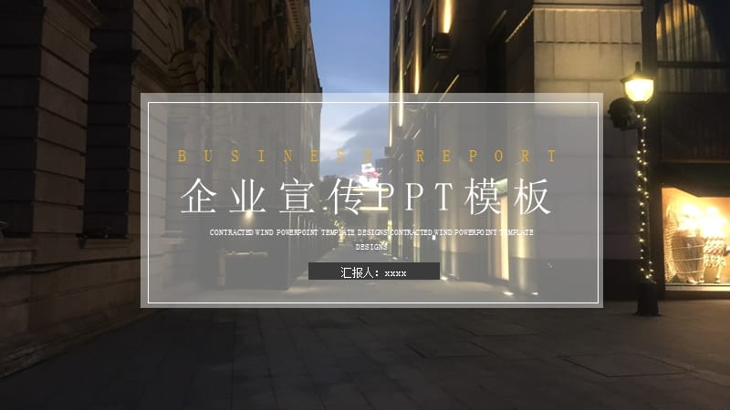 欧美风企业宣传介绍项目策划PPT模板.pptx_第1页