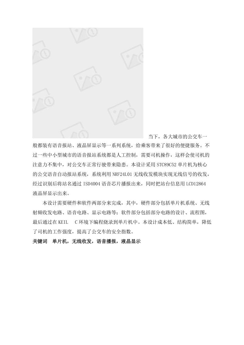 毕业论文-基于STC89C52单片机的无线公交报站系统的设计27373.doc_第3页