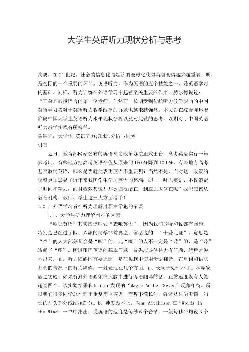 大学生英语听力现状分析与思考 毕业论文.doc_第1页