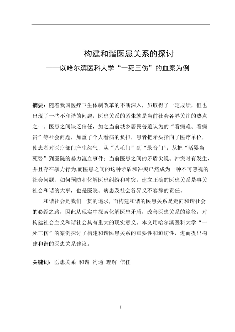 构建和谐医患关系的探讨 毕业论文.doc_第1页