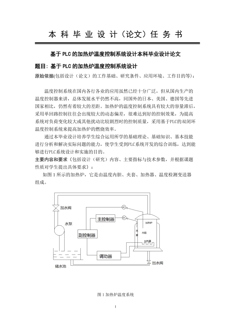 基于PLC的加热炉温度控制系统设计本科毕业设计论文.doc_第1页