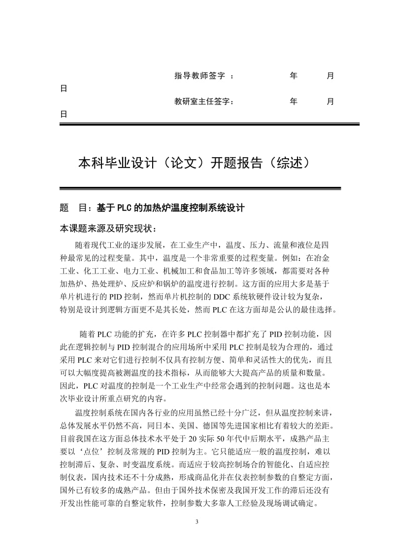 基于PLC的加热炉温度控制系统设计本科毕业设计论文.doc_第3页