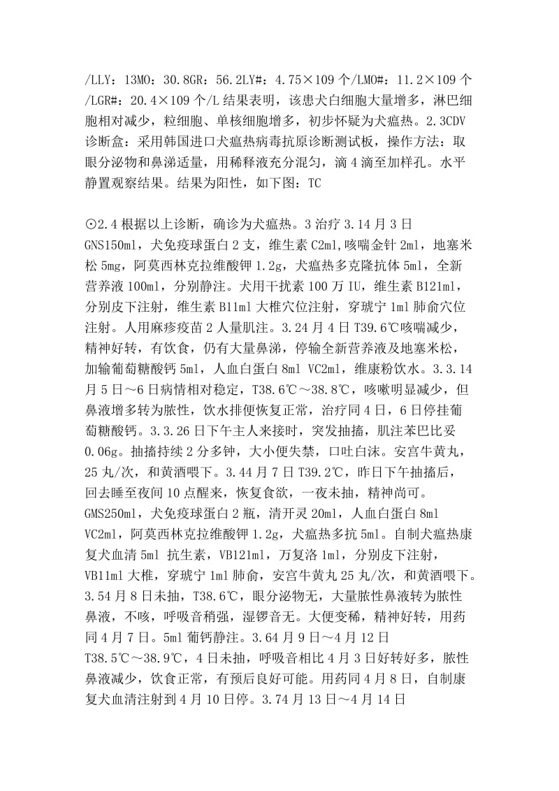 犬瘟热的诊断与治疗_综合论文.doc_第2页