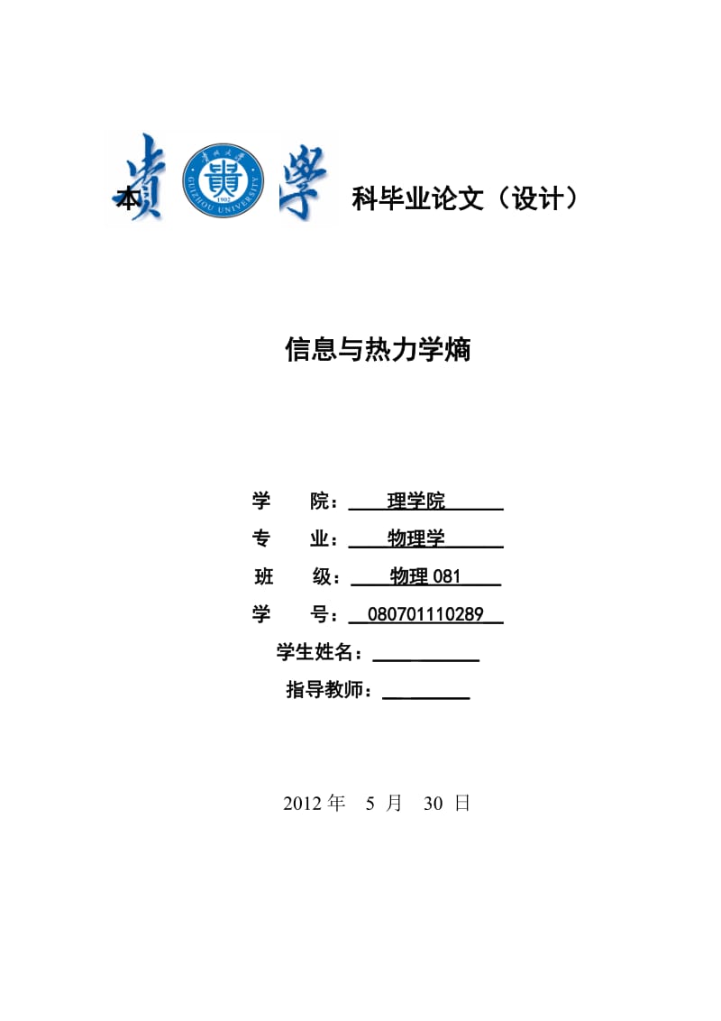 信息与热力学熵 毕业论文.doc_第1页