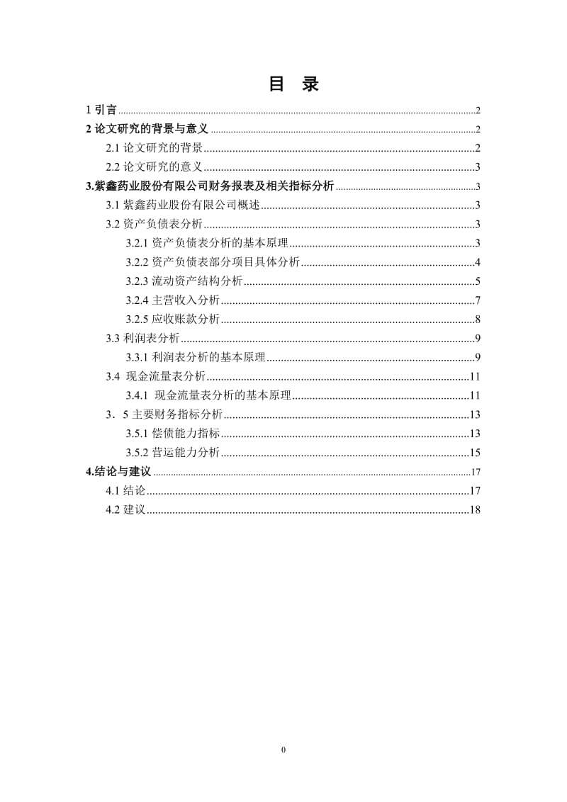 毕业论文-吉林紫鑫药业股份有限公司财务报表分析06468.doc_第1页