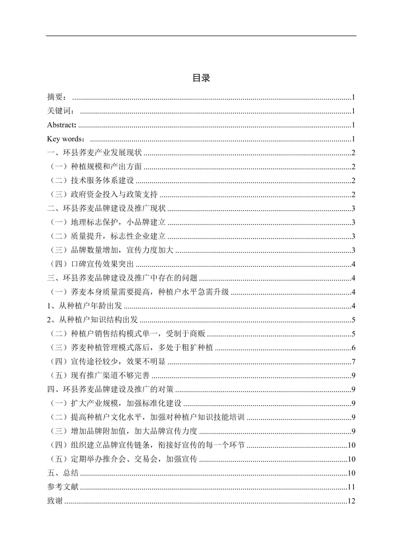 毕业论文-环县荞麦品牌建设及推广的调查与思考.docx_第2页