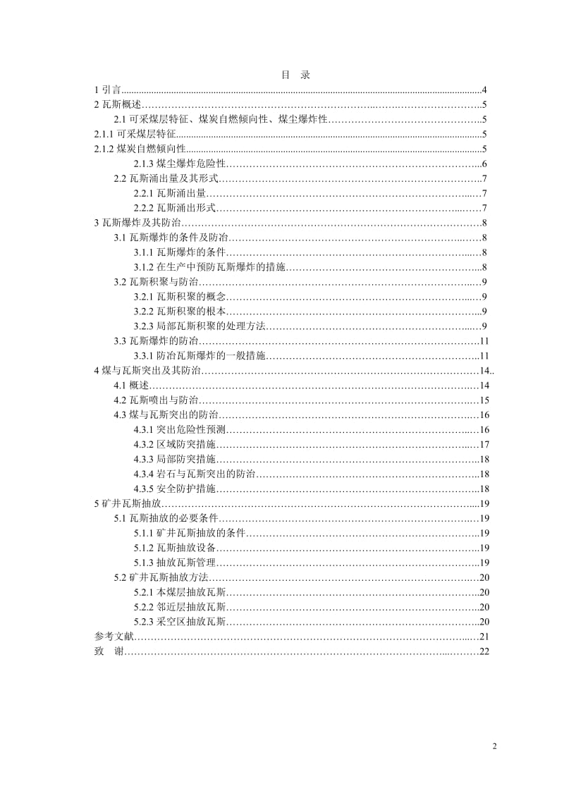 煤矿五大自然灾害的防治技术——瓦斯防治 毕业论文.doc_第2页