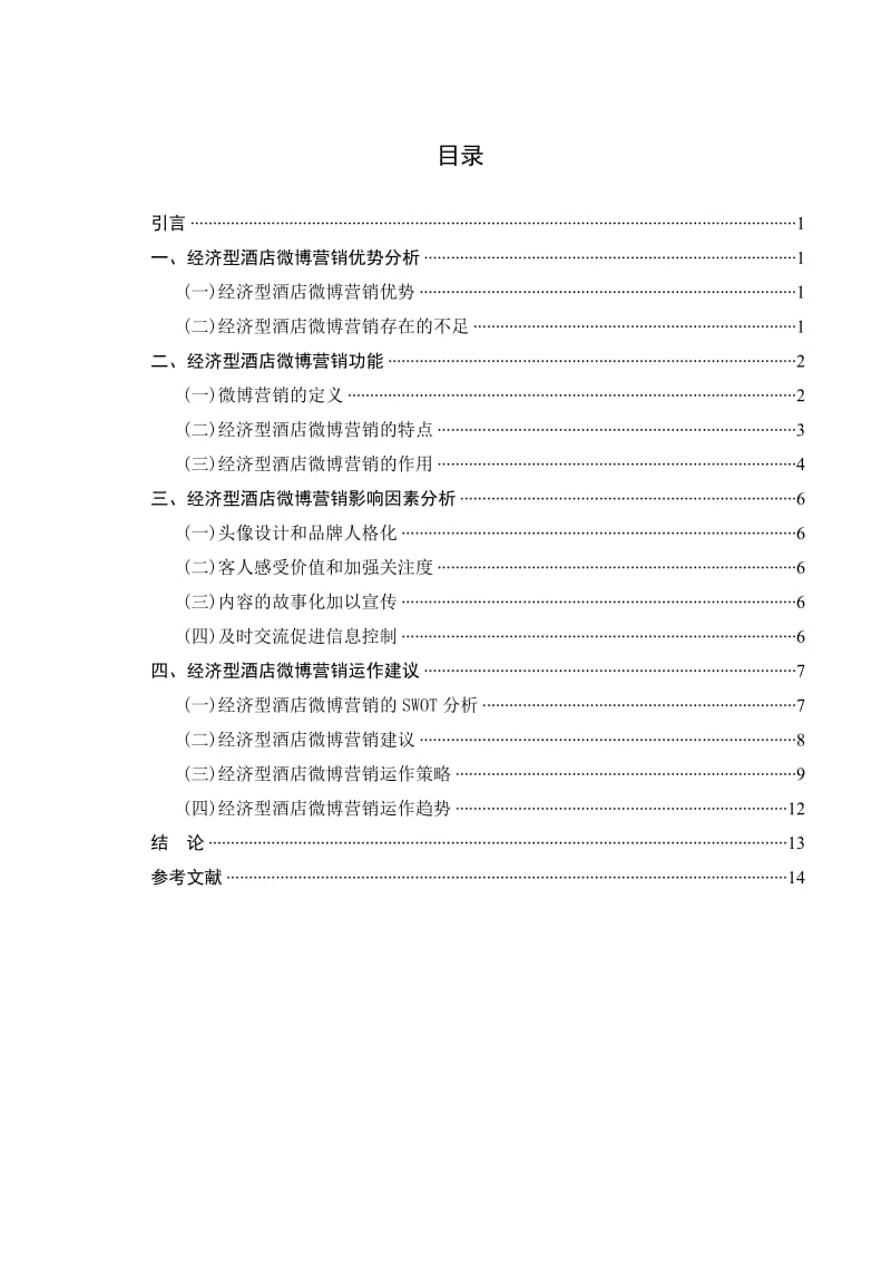 毕业论文---经济型酒店微博营销策略探讨.doc_第3页