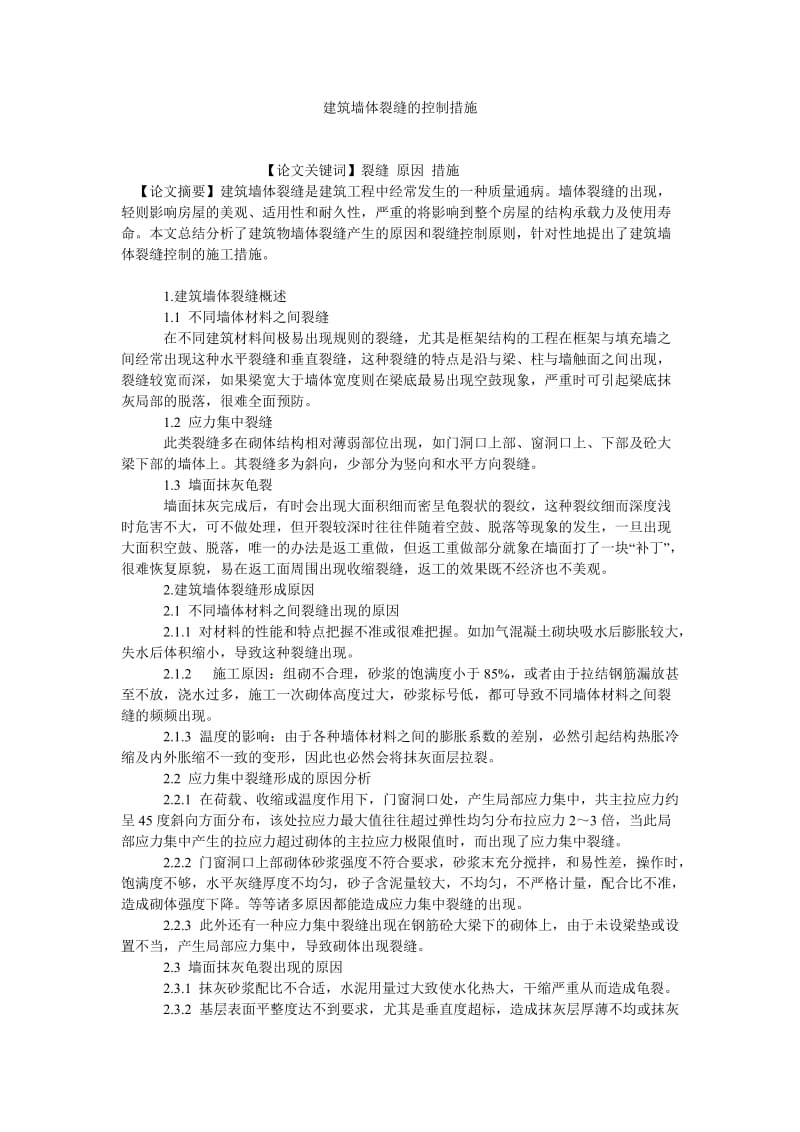 建筑学论文建筑墙体裂缝的控制措施.doc_第1页