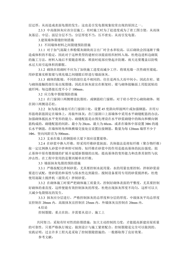 建筑学论文建筑墙体裂缝的控制措施.doc_第2页