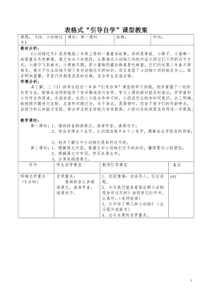 表格式引导自学课型教案《19小动物过冬》.doc