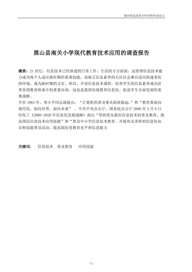 关于黑山南关学校现代教育技术的调查报告 毕业论文.doc_第2页